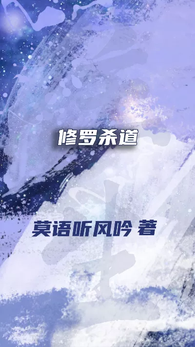 小说《修罗杀道》精校版.txt作者：莫语听风吟