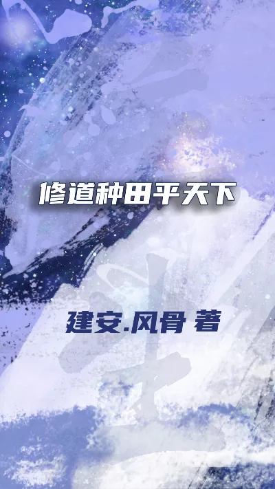 小说《修道种田平天下》精校版.txt作者：建安.风骨