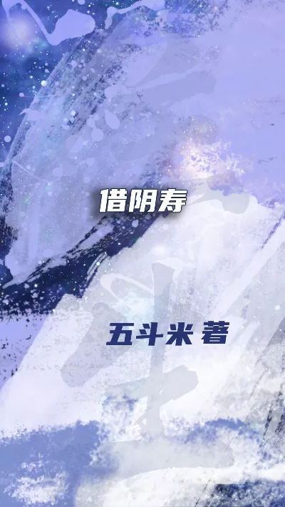 《借阴寿》作者：五斗米