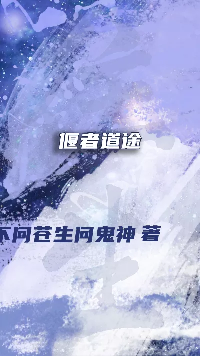 小说《偃者道途》精校版.txt作者：不问苍生问鬼神