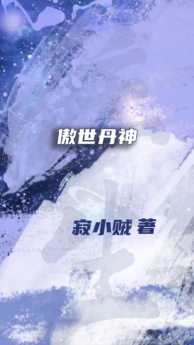 《傲世丹神》作者：寂小贼