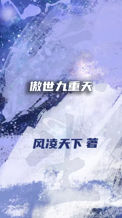 小说《傲世九重天》精校版.txt作者：风凌天下