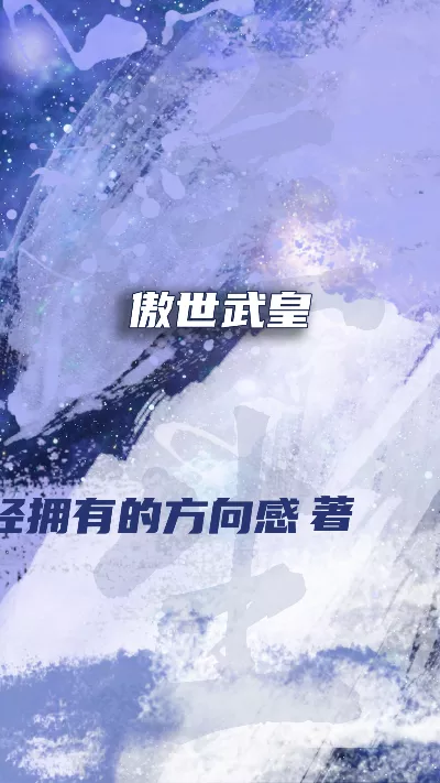 小说《傲世武皇》精校版.txt作者：曾经拥有的方向感