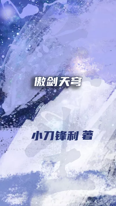 小说《傲剑天穹》精校版.txt作者：小刀锋利
