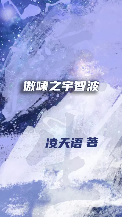 小说《傲啸之宇智波》精校版.txt作者：凌天语