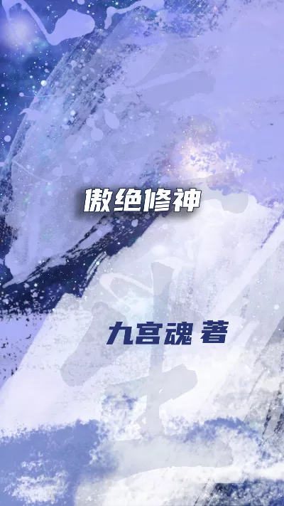 《傲绝修神》作者：九宫魂