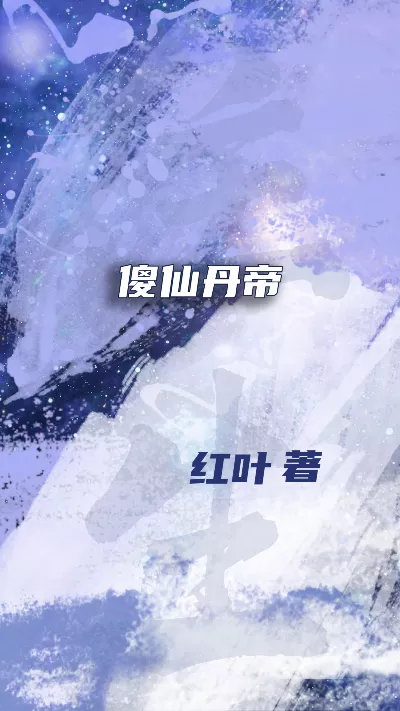 小说《傻仙丹帝》精校版.txt作者：红叶