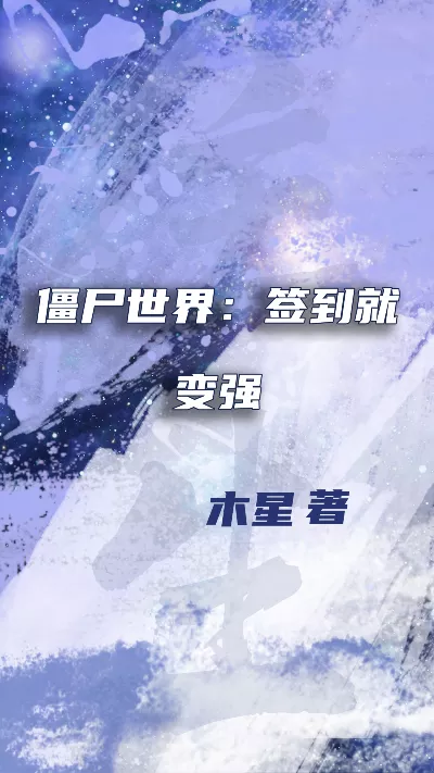 《僵尸世界：签到就变强》作者：木星