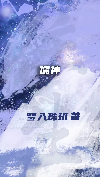 《儒神》作者：梦入珠玑