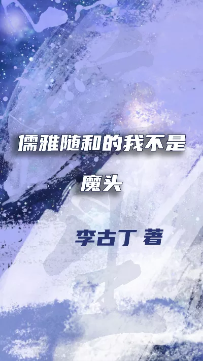 《儒雅随和的我不是魔头》作者：李古丁