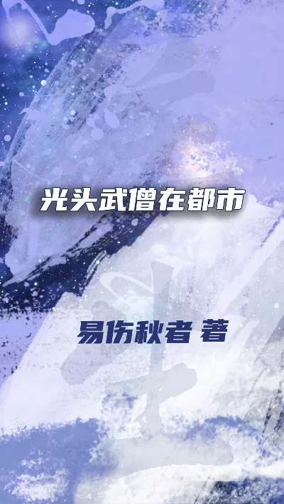 《光头武僧在都市》作者：易伤秋者
