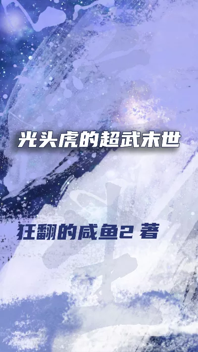 小说《光头虎的超武末世》精校版.txt作者：狂翻的咸鱼2