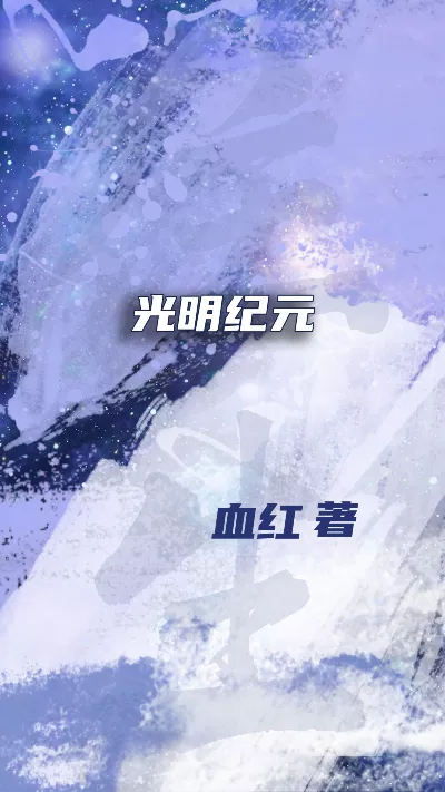 小说《光明纪元》精校版.txt作者：血红