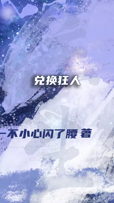 小说《兑换狂人》精校版.txt作者：一不小心闪了腰