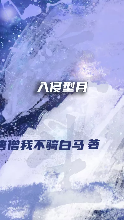 《入侵型月》作者：我是唐僧我不骑白马