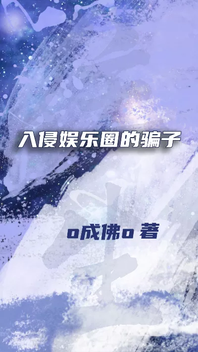 小说《入侵娱乐圈的骗子》精校版.txt作者：o成佛o
