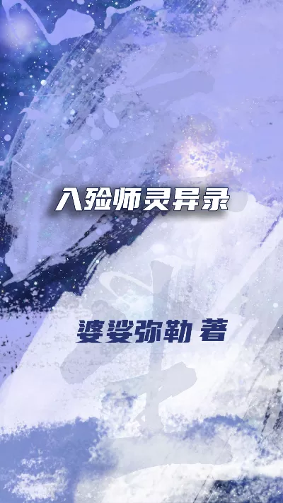 小说《入殓师灵异录》精校版.txt作者：婆娑弥勒
