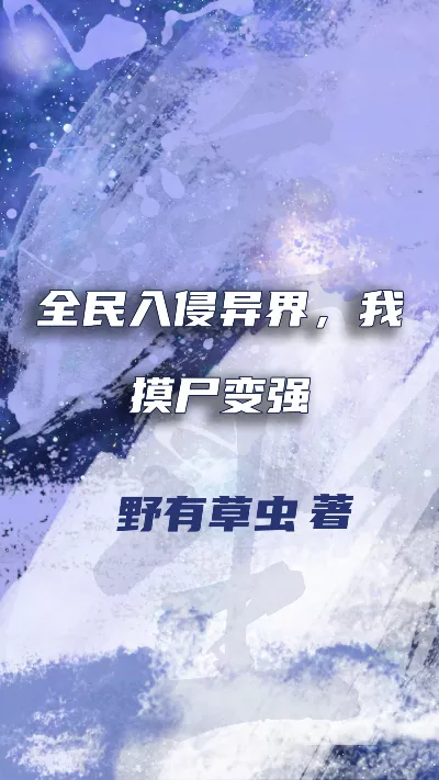小说《全民入侵异界，我摸尸变强》精校版.txt作者：野有草虫