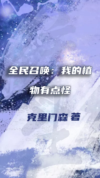 小说《全民召唤：我的植物有点怪》精校版.txt作者：克里门森