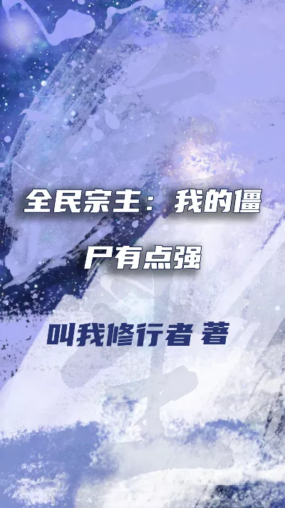 小说《全民宗主：我的僵尸有点强》精校版.txt作者：叫我修行者