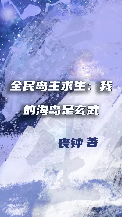 小说《全民岛主求生：我的海岛是玄武》精校版.txt作者：丧钟