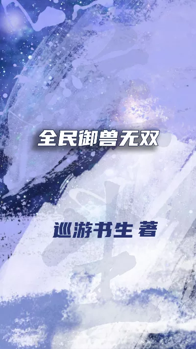 小说《全民御兽无双》精校版.txt作者：巡游书生