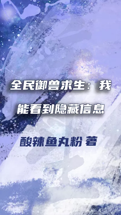 小说《全民御兽求生：我能看到隐藏信息》精校版.txt作者：酸辣鱼丸粉