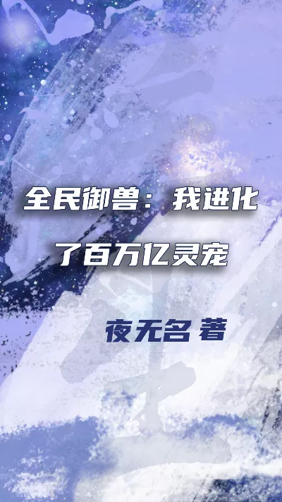 《全民御兽：我进化了百万亿灵宠》作者：夜无名