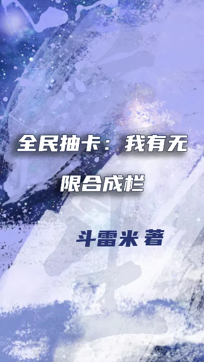 小说《全民抽卡：我有无限合成栏》精校版.txt作者：斗雷米