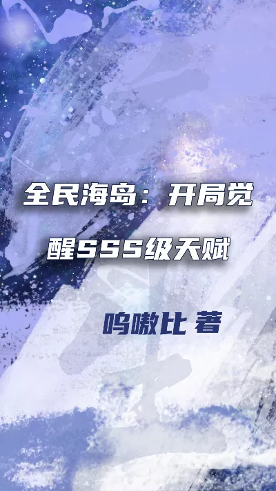 《全民海岛：开局觉醒SSS级天赋》作者：呜嗷比