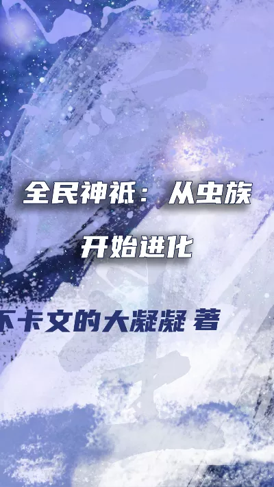 小说《全民神祗：从虫族开始进化》精校版.txt作者：绝不卡文的大凝凝