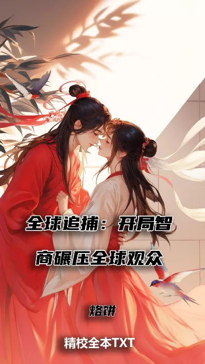 小说《全球追捕：开局智商碾压全球观众》精校版.txt作者：烙饼