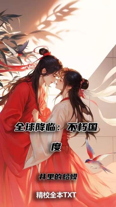 小说《全球降临：不朽国度》精校版.txt作者：井里的蛤蟆