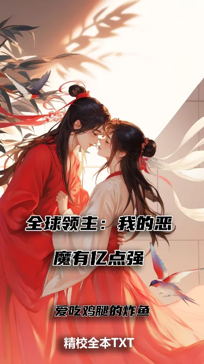 小说《全球领主：我的恶魔有亿点强》精校版.txt作者：爱吃鸡腿的炸鱼