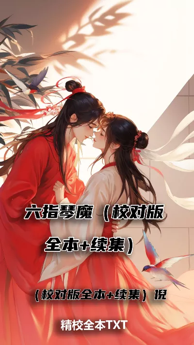 《六指琴魔》（校对版全本+续集）作者：倪匡