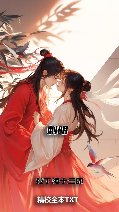 《刺明》作者：拉丁海十三郎