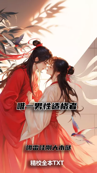 小说《唯一男性适格者》精校版.txt作者：哦雷哇刚大木哒