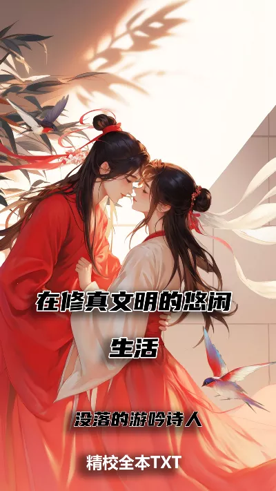 《在修真文明的悠闲生活》作者：没落的游吟诗人
