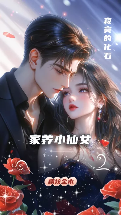 小说《家养小仙女》精校版.txt作者：寂寞的化石