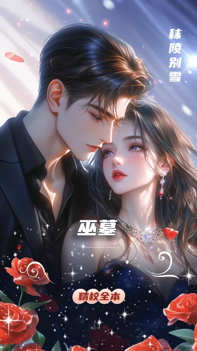 小说《巫墓》精校版.txt作者：秣陵别雪