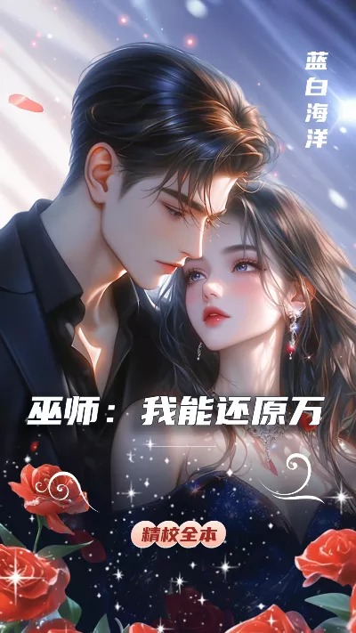 小说《巫师：我能还原万物》精校版.txt作者：蓝白海洋