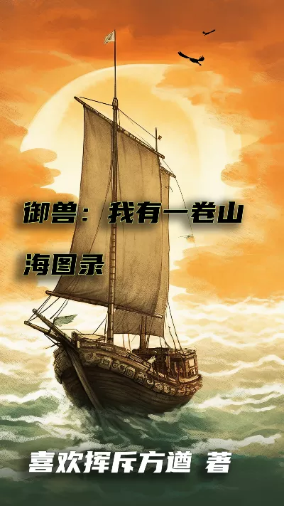 小说《御兽：我有一卷山海图录》精校版.txt作者：喜欢挥斥方遒