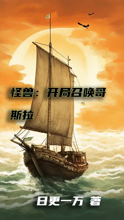 小说《怪兽：开局召唤哥斯拉》精校版.txt作者：日更一万