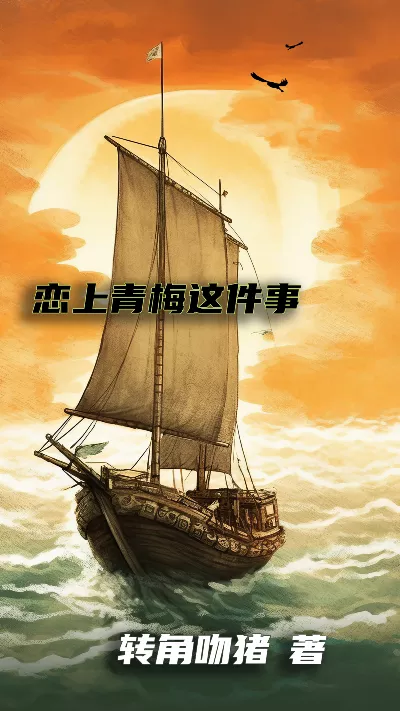 《恋上青梅这件事》作者：转角吻猪