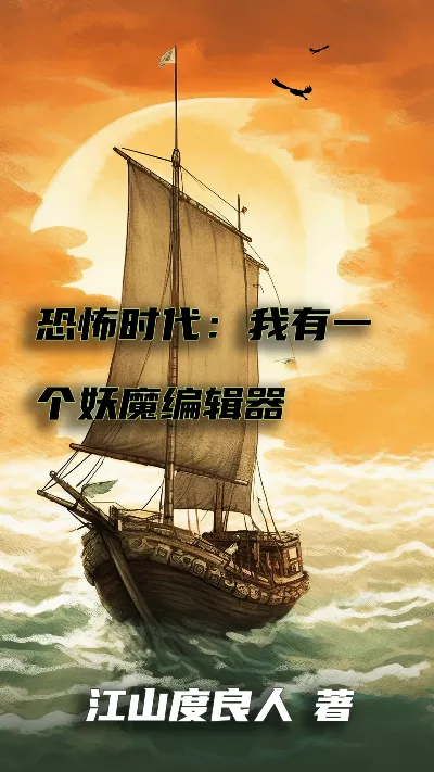 小说《恐怖时代：我有一个妖魔编辑器》精校版.txt作者：江山度良人