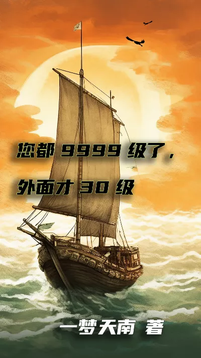 小说《您都9999级了，外面才30级》精校版.txt作者：一梦天南