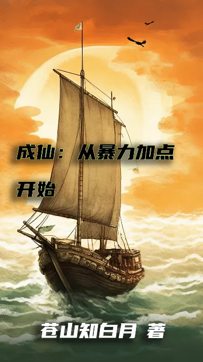 小说《成仙：从暴力加点开始》精校版.txt作者：苍山知白月