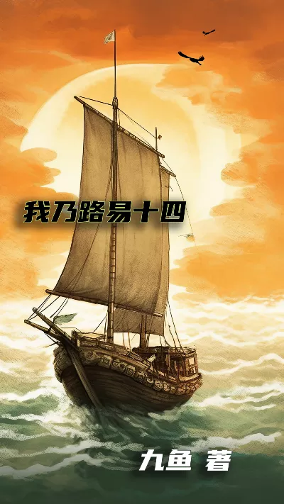 小说《我乃路易十四》精校版.txt作者：九鱼