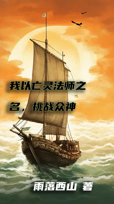 小说《我以亡灵法师之名，挑战众神》精校版.txt作者：雨落西山