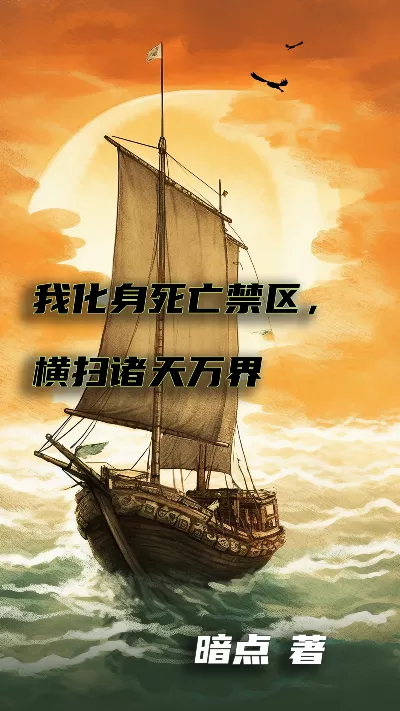小说《我化身死亡禁区，横扫诸天万界》精校版.txt作者：暗点